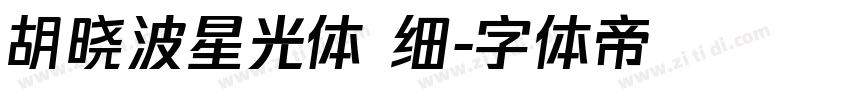 胡晓波星光体 细字体转换